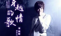 情歌在线观看,浪漫旋律带你穿越时空